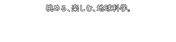 眺める、楽しむ、地球科学。